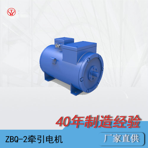 ZBQ-2湘潭直流牵引电机