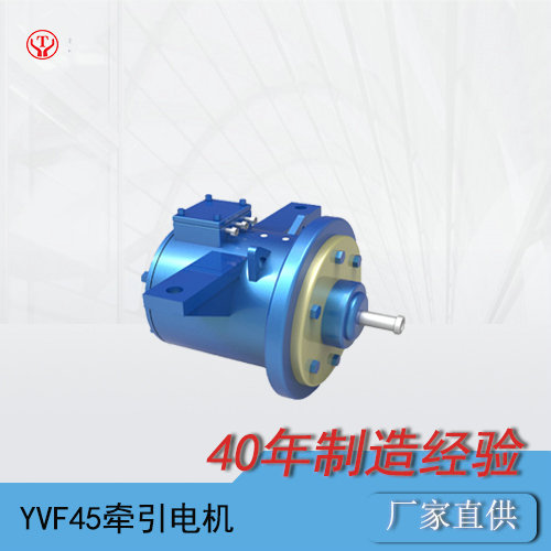 YVF-45Q湘潭矿用一般型变频牵引电动机